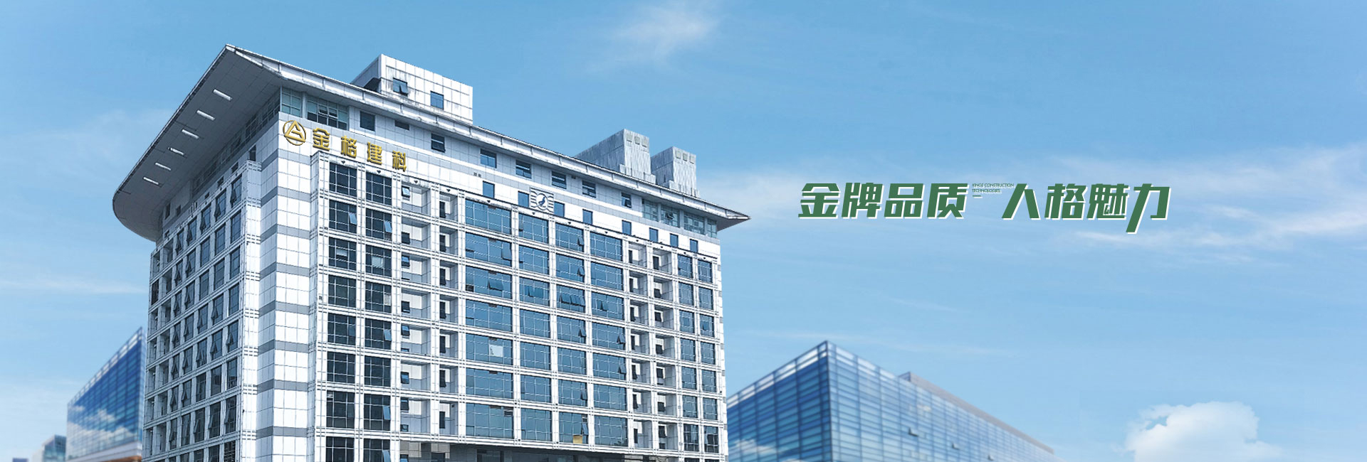 金格建筑-金牌品質，人格魅力